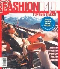 Fashion Гид. Горные лыжи — 2107322 — 1