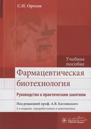 Фармацевтическая биотехнология : рук. к практ. занятиям : учеб. Пособие — 2638057 — 1