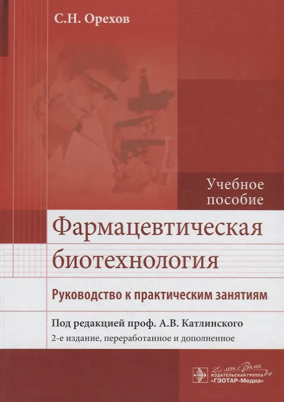 Книга Фармацевтическая биотехнология : рук. к практ. занятиям : учеб. Пособие () — 1