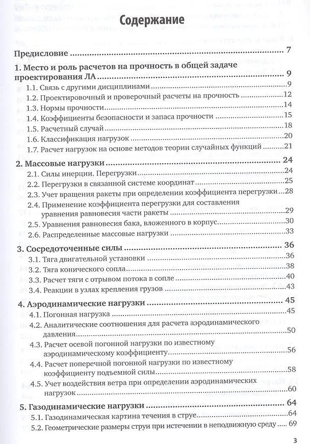 Книга Беспилотные летательные аппараты: нагрузки и нагрев. Учебное пособие (Виктор Погорелов) — 2