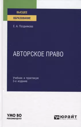 Авторское право. Учебник и практикум для вузов — 2804647 — 1