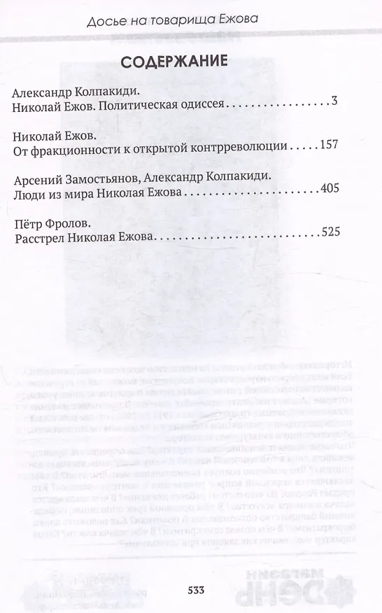 Книга Досье на товарища Ежова (Арсений Замостьянов, Александр Колпакиди) — 3