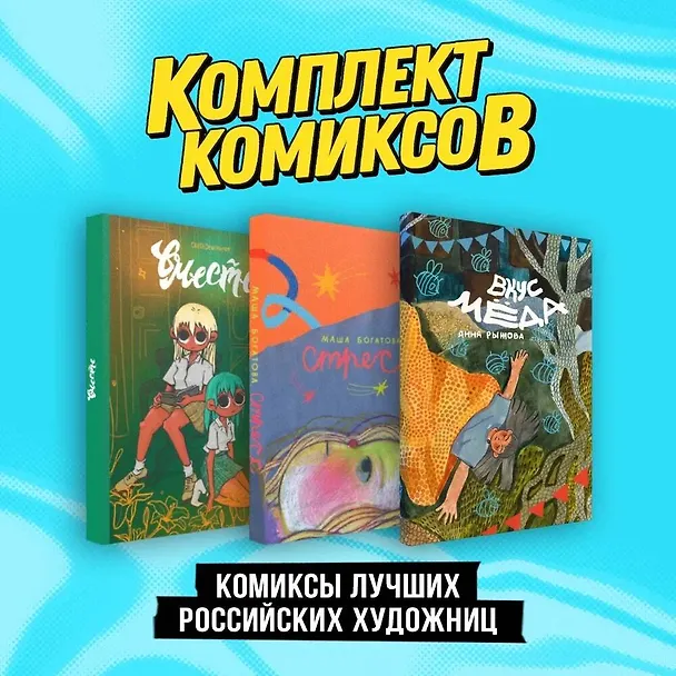 Комплект "Комиксы лучших российских художниц" 3017276 — 3