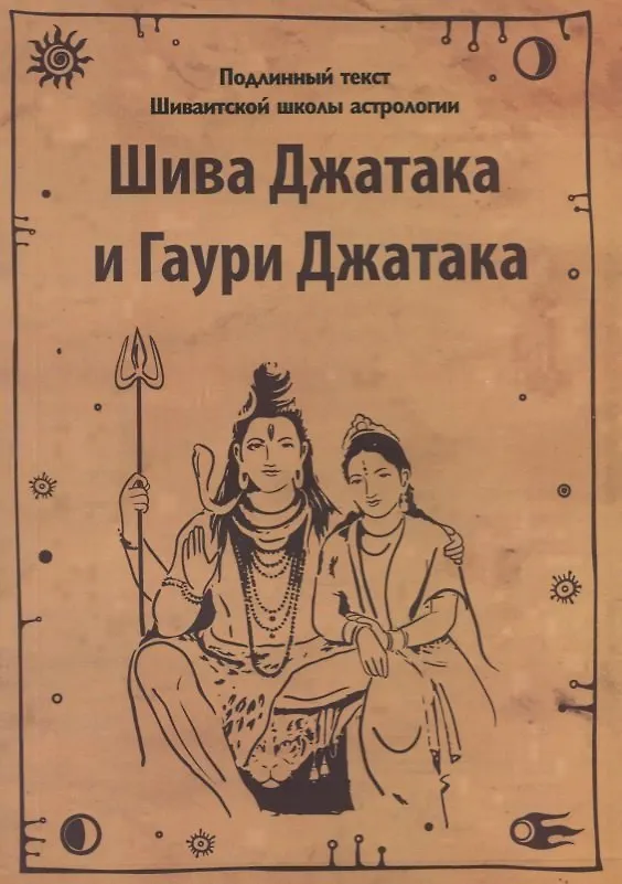 Книга Шива Джатака и Гаури Джатака (от Бога Шивы и Богини Гаури) () — 1