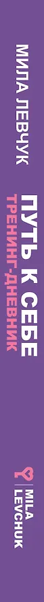 Книга Путь к себе: тренинг-дневник (Мила Левчук) — 3