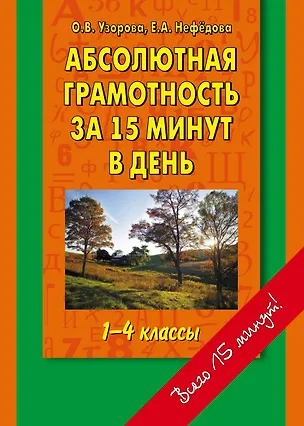 Книга Абсолютная грамотность за 15 минут в день 1-4 классы: шпаргалка для родителей (Елена Нефедова, Ольга Узорова)