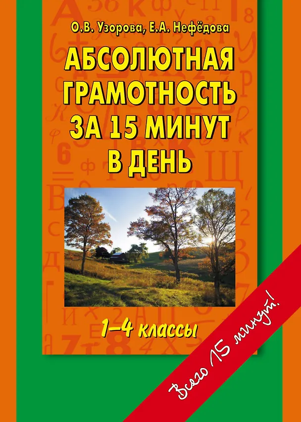 Книга Абсолютная грамотность за 15 минут в день 1-4 классы: шпаргалка для родителей (Елена Нефедова, Ольга Узорова) — 1