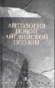 Антология новой английской поэзии