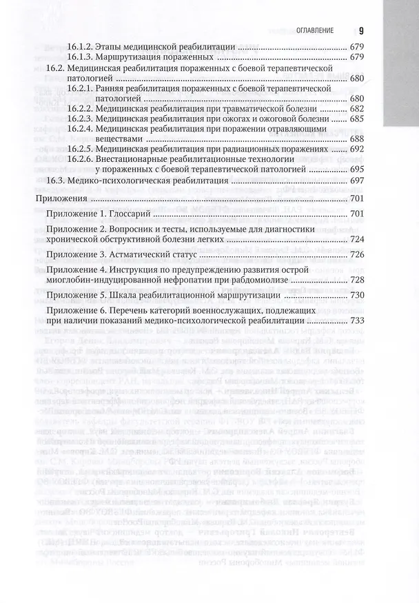 Книга Военно-полевая терапия. Национальное руководство () — 8