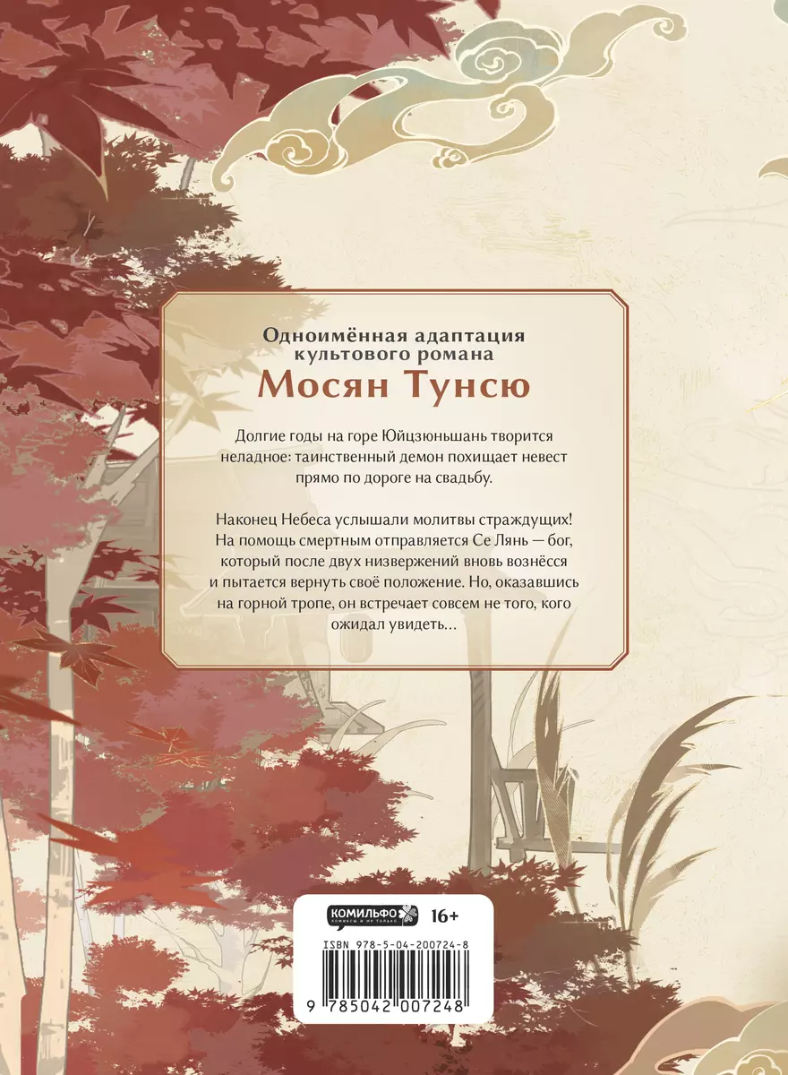 Благословение небожителей. Дунхуа. Том 1 (Тунсю Мосян) - купить книгу с  доставкой в интернет-магазине «Читай-город». ISBN: 978-5-04-205189-0