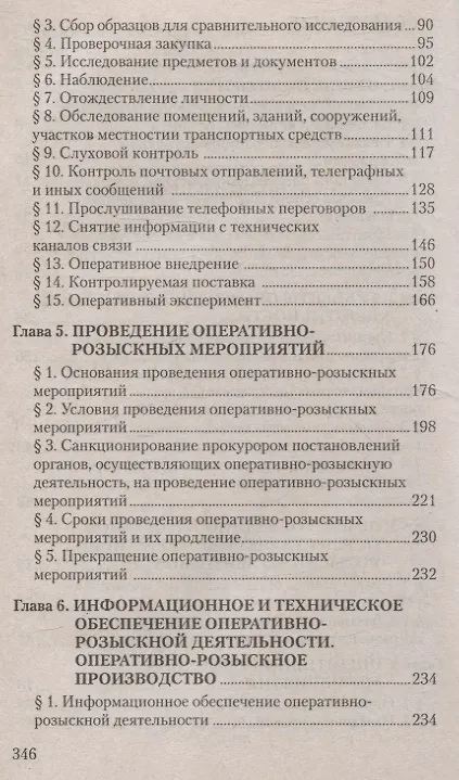Книга Оперативно-розыскная деятельность. Пособие для студентов вузов. (Иван Бранчель) — 3
