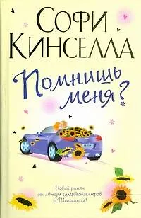 Книга Помнишь меня?: Роман (Софи Кинселла)