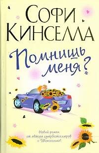 Книга Помнишь меня?: Роман (Софи Кинселла) — 1