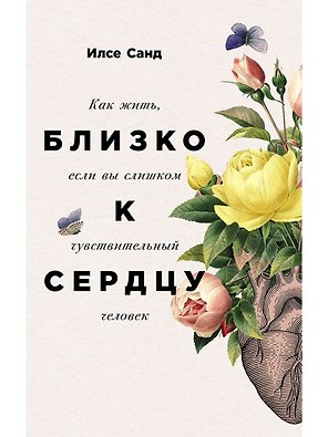 Близко к сердцу: Как жить, если вы слишком чувствительный человек