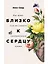 Близко к сердцу: Как жить, если вы слишком чувствительный человек — 2628818 — 1
