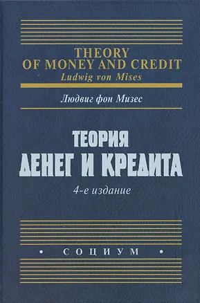 Книга Теория денег и кредита (Людвиг фон Мизес)