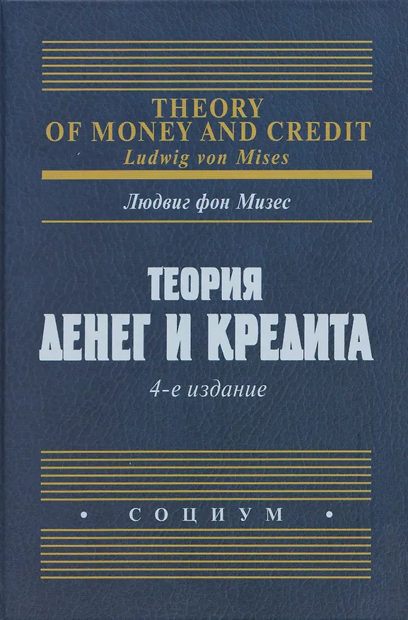 Книга Теория денег и кредита (Людвиг фон Мизес) — 1