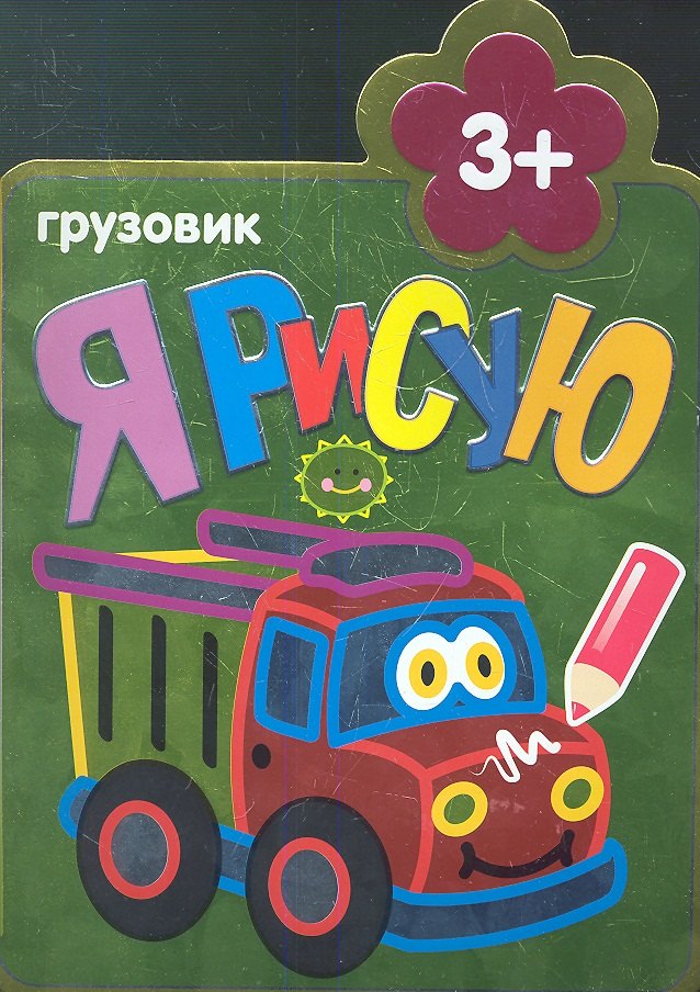 

Грузовик : Раскраски для самых маленьких