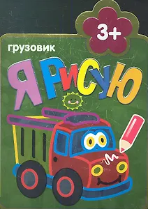 Грузовик : Раскраски для самых маленьких