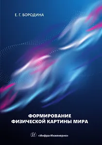 Формирование физической картины мира