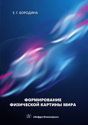 Книга Формирование физической картины мира (Евгения Бородина)