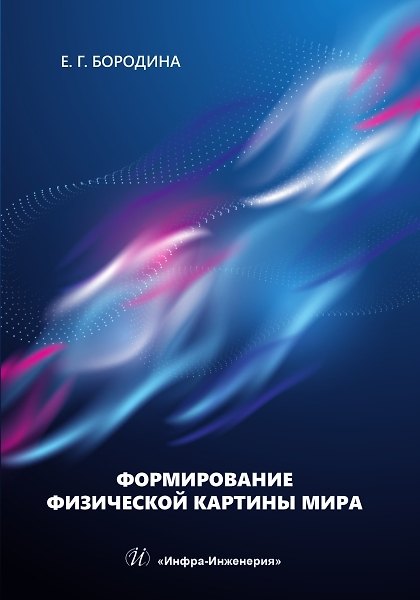 Книга Формирование физической картины мира (Евгения Бородина) — 1