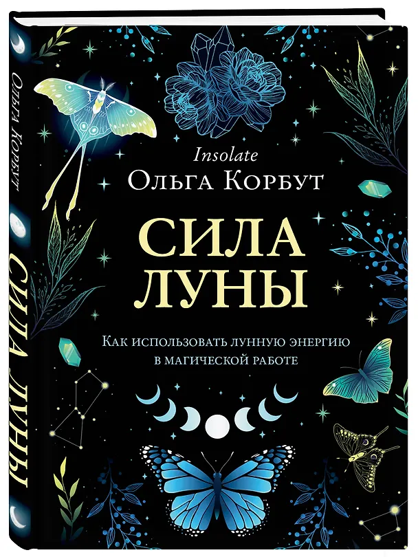 Книга Сила луны. Как использовать лунную энергию в магической работе (Ольга Корбут) — 5