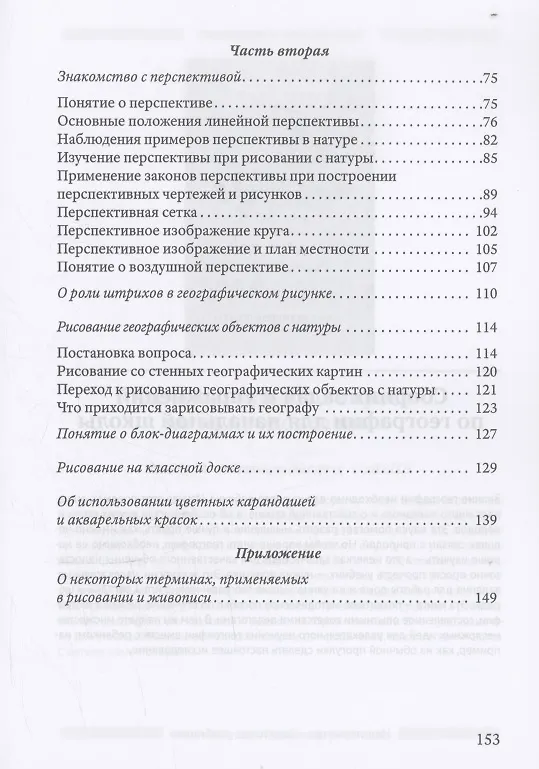 Книга География и рисование. Пособие по рисованию (Александр Половинкин) — 3