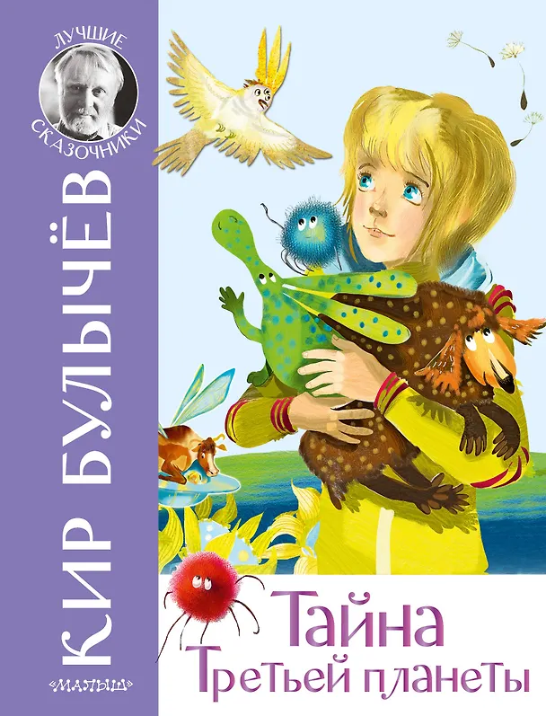 Книга Тайна Третьей планеты (Кир Булычев) — 1