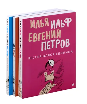 Книга Комплект из 3-х книг. Собрание Ильфа и Петрова (Евгений Петров, Илья Ильф)