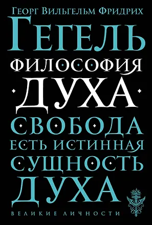 Книга Философия духа (Георг Вильгельм Фридрих Гегель)