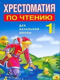 Книга Хрестоматия по чтению для начальной школы. 1 класс / (мягк). Белов Н. (АСТ) (Николай Белов)