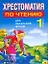 Хрестоматия по чтению для начальной школы. 1 класс / (мягк). Белов Н. (АСТ) — 2266973 — 1