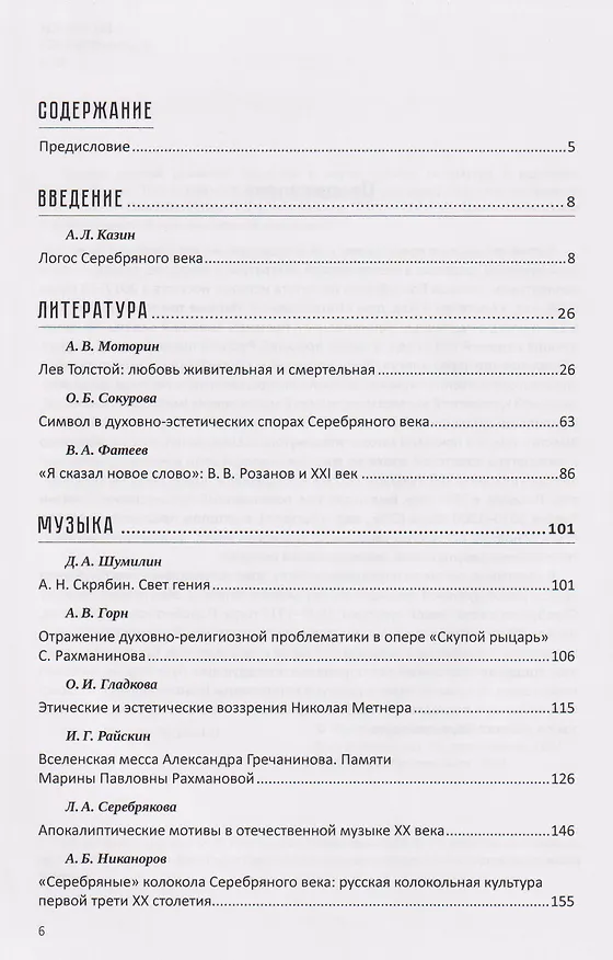 Книга Судьбы русской духовной традиции в отечественной литературе и искусстве. Начало XX века. Том 5. 1900-1917. Коллективное исследование (Александр Казин, Любовь Серебрякова, Капитолина Кокшенева) — 3