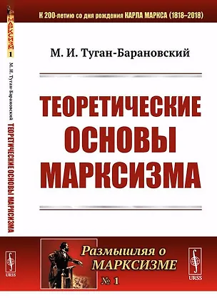 Книга Теоретические основы марксизма № 1. ()