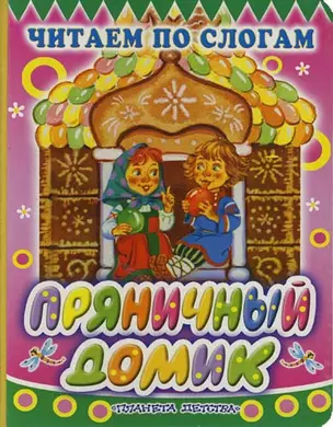 Пряничный домик: Русская народная сказка под редакцией В.Катаева — 2125119 — 1