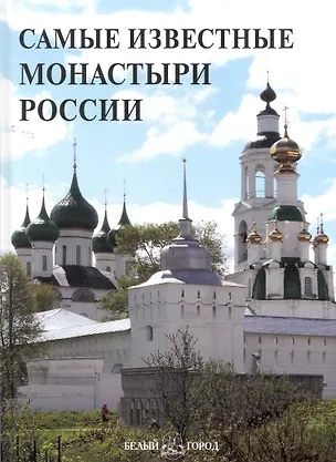 Книга Самые известные монастыри России ()