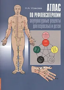 Атлас по рефлексотерапии. Акупунктурные рецепты для взрослых и детей