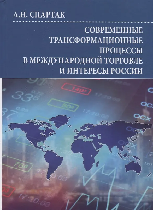 Книга Современные трансформационные процессы в международной торговле и интересы России. Монография () — 1