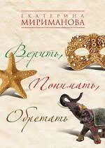 Книга Верить, понимать, обретать (Екатерина Мириманова) — 1