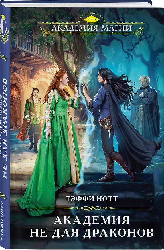 Книга Академия не для драконов (Тэффи Нотт) — 4
