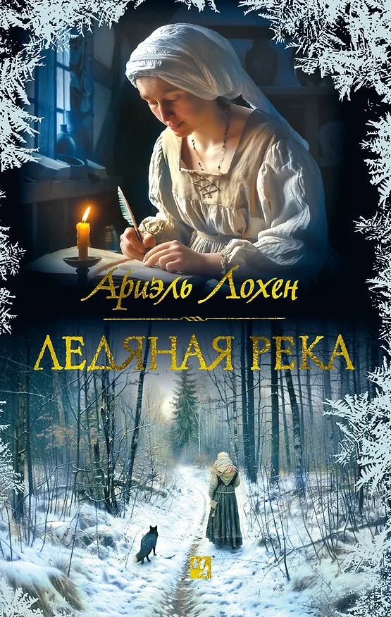 Книга Ледяная река (Ариэль Лохен) — 1