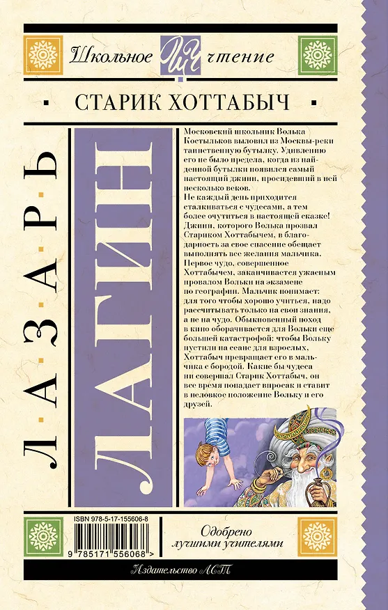 Книга Старик Хоттабыч: сказочная повесть (Лазарь Лагин) — 2