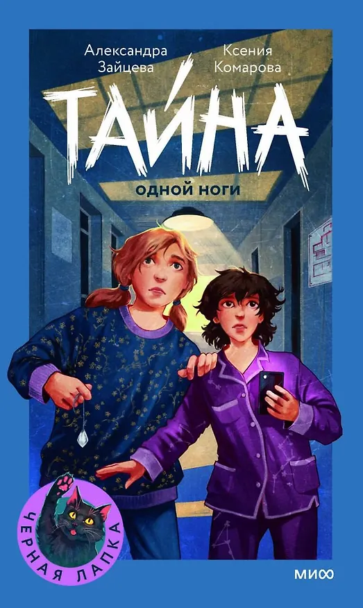 Книга Тайна одной ноги (Ксения Комарова, Александра Зайцева) — 1
