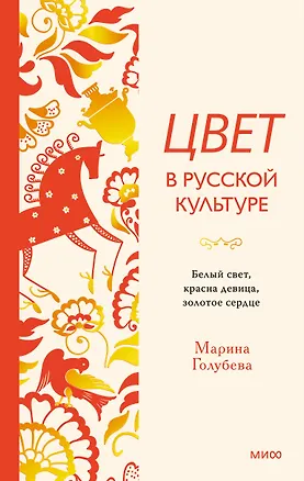 Книга Цвет в русской культуре. Белый свет, красна девица, золотое сердце (Марина Голубева)