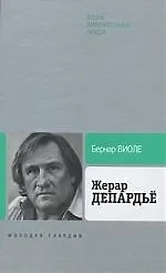 Книга Жерар Депардьё (Бернар Виоле)