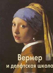 Вермер и делфтская школа