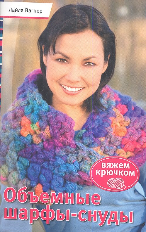 

Объемные шарфы-снуды. Вяжем крючком