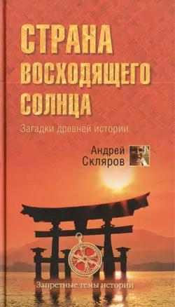 Страна восходящего солнца. Загадки древней истории — 2396001 — 1