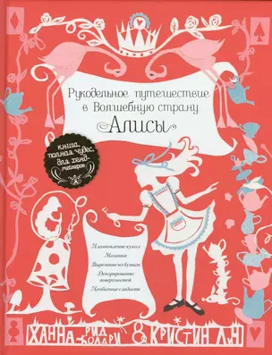 Рукодельное путешествие в Волшебную страну Алисы — 2466841 — 1